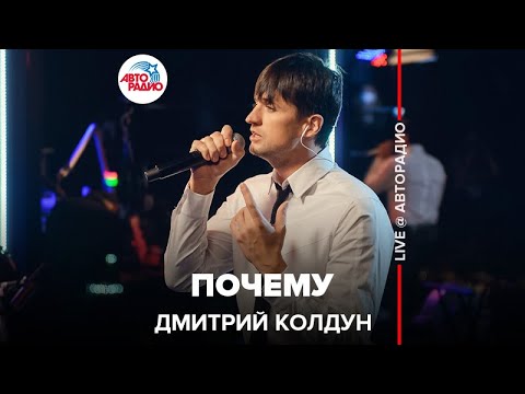 Дмитрий Колдун - Почему (LIVE @ Авторадио)