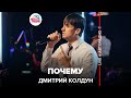 Дмитрий Колдун - Почему (LIVE @ Авторадио)