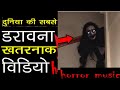 दिल दहला देने वाला डरावना विडियो | horror music female vocal | horror feeling | scary music &amp; sound