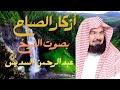 اذكار الصباح بصوت الشيخ عبد الرحمن السديس Morning Prayers Recited By Sheikh Abdu Rahman Al Sudais 