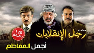ساعتان من أجمل مقاطع مسلسل رجل الإنقلابات 💖  | أيمن زيدان - نورمان أسعد - ناجي جبر