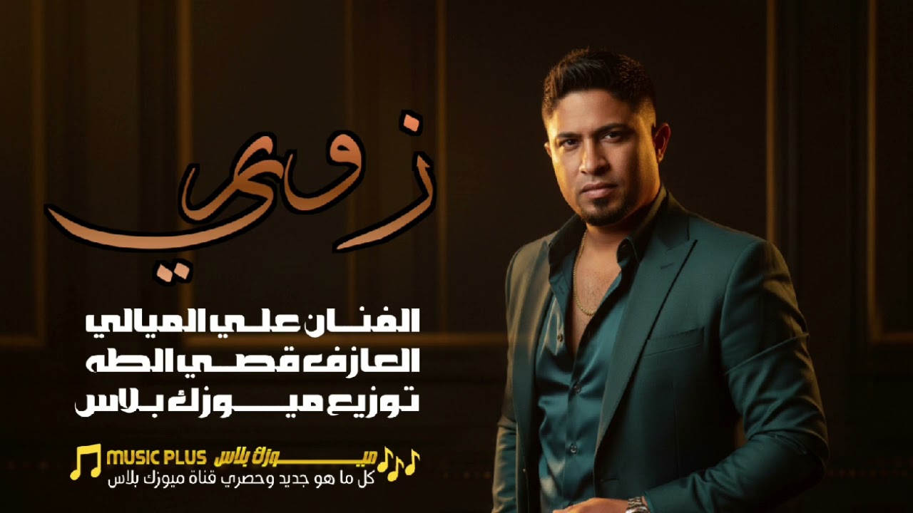 زوري. خرافي أسمع وشوف 🔥 ـ الفنان علي الميالي العازف قصي الطه ـ قناة ميوزك بلاس ـ جديد وحصري 