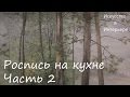 Мастер Класс Роспись стены на кухне часть 2 Ижевск | Художник Наталья Боброва