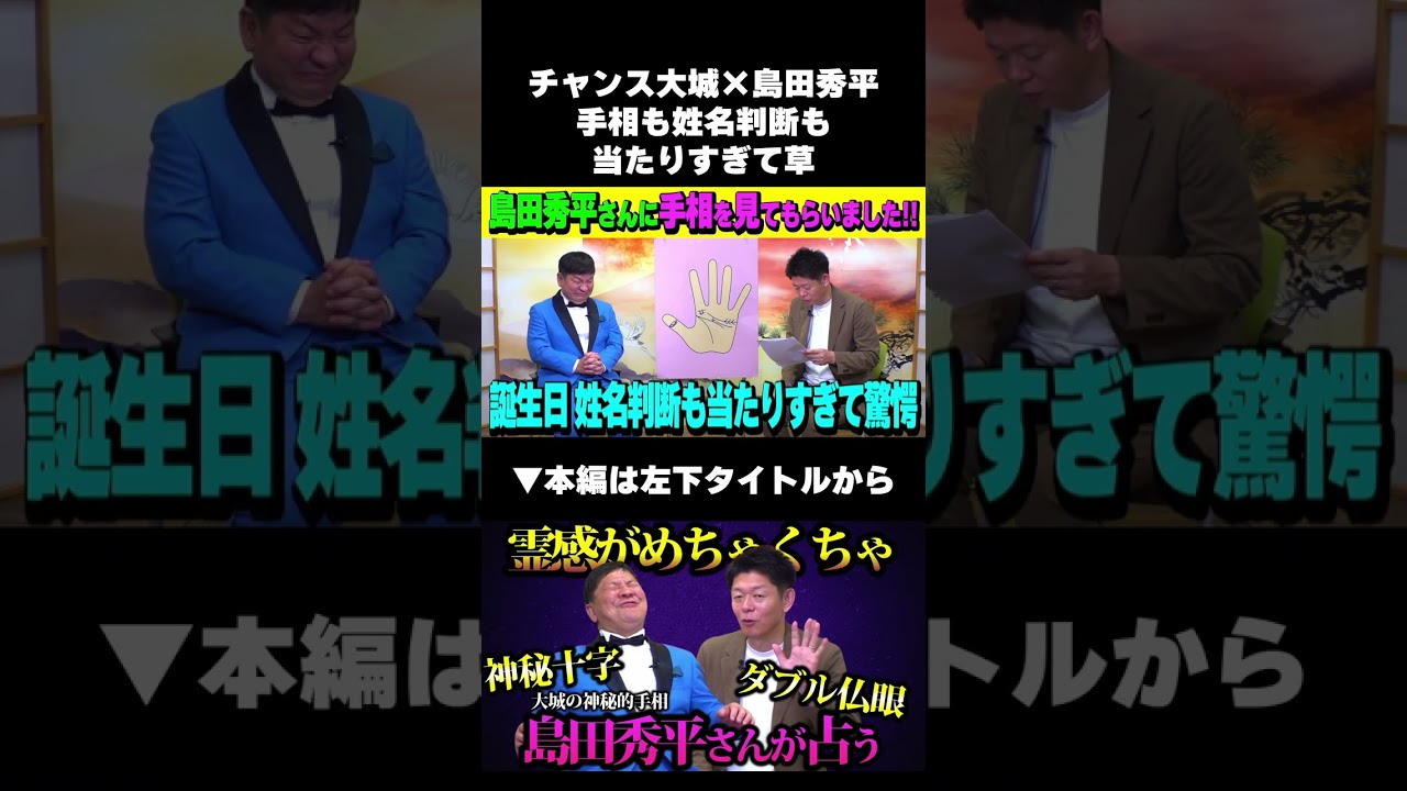 島田秀平さんの占いで霊感めちゃめちゃが発覚