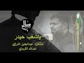 اصدار يا شعب حيدر L الحاج صالح الدرازي اصدار يا شعب حيدر L الحاج صالح الدرازي