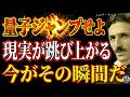 【※99％は知らない】量子ジャンプしろ、現実が跳び上がる――ニコラ・テスラ｜電子は迷わない。あなたも跳べる｜量子力学｜潜在意識｜引き寄せ｜宇宙の法則