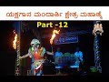 ಹೈಗುಳಿ ಕಲ್ಕುಡ ಬೊಬ್ಬರ್ಯ ಪ್ರವೇಶ - ಶ್ಯಾಮ ನಾಯ್ಕ- ನಾಗರಕೊಡಿಗೆ - ಯಕ್ಷಗಾನ ಮಂದಾರ್ತಿ ಕ್ಷೇತ್ರ ಮಹಾತ್ಮೆ Part - 12