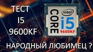 ОБЗОР И ТЕСТ INTEL CORE I5 9600KF
