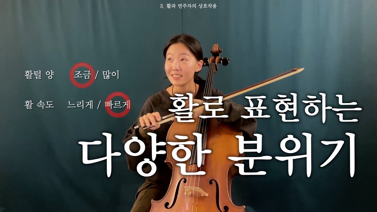 3🎻 첼로 느낌있게 연주하기 | 활과 연주자의 상호작용
