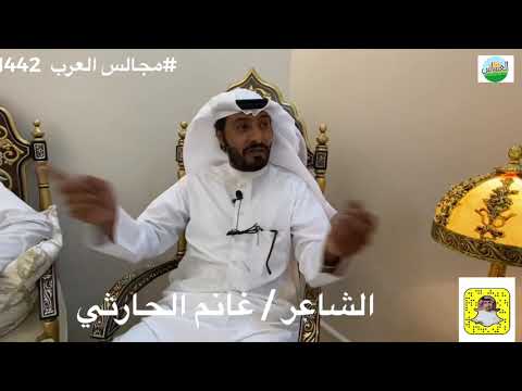 مجالس العرب الشاعر عبيان اليامي والشاعر غانم الحارثي في مجلس سالم سعد الرويض 1442 2 23