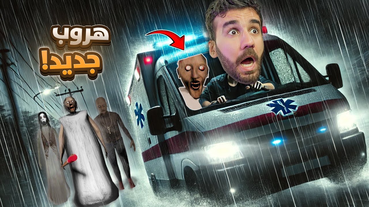 جراني الهروب بسيارة الاسعاف 🚑