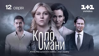 Коло Омани - 12 серія | Мелодрама | Детектив | Український серіал 2023