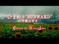 #ひまわり “#SUNWARD” #中島みゆき #Cover by #Blue&amp;Gray #ぶるぐれ