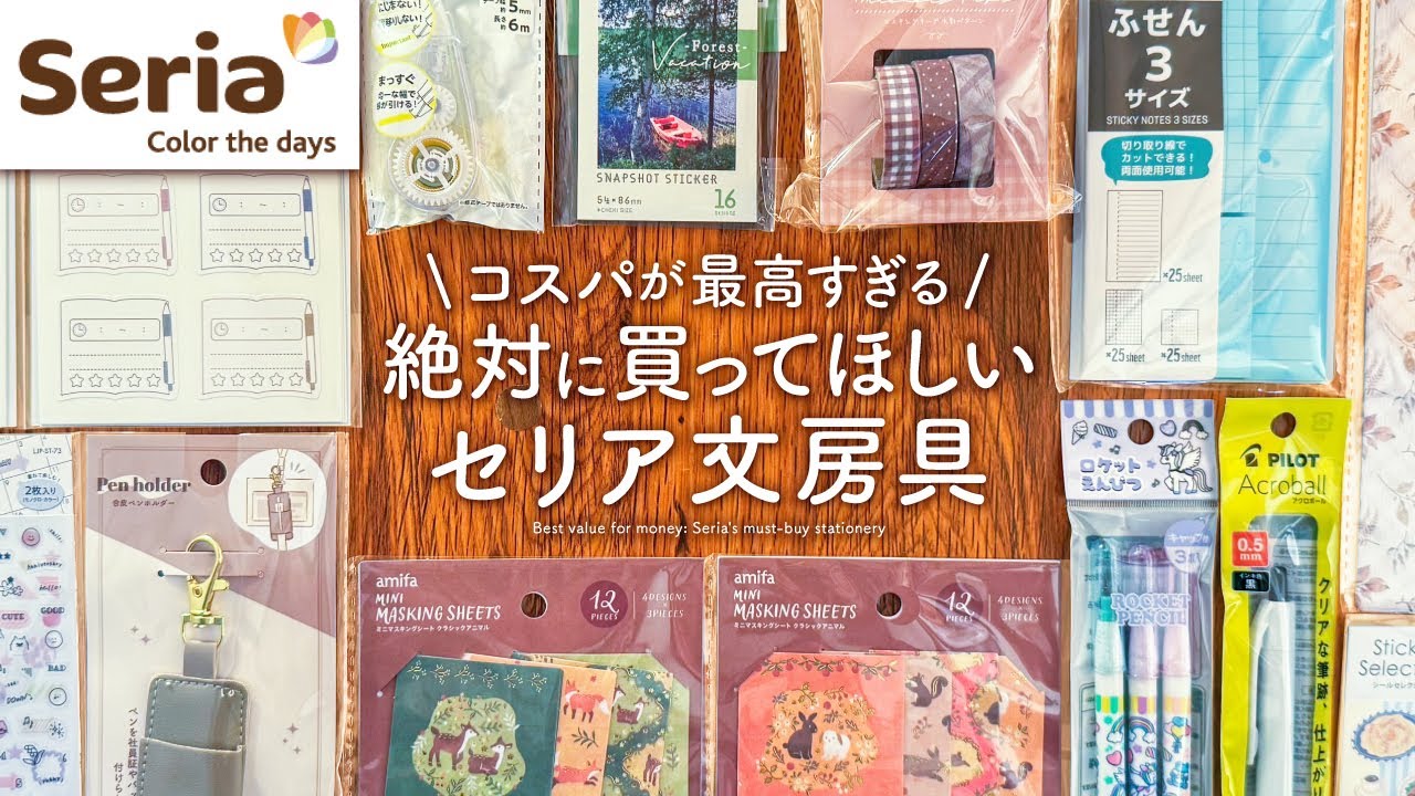 【手帳のプロが選ぶ】セリアのおすすめ文房具20選 | シール、ふせん、ノート、ペンなどSeria購入品紹介【100均】