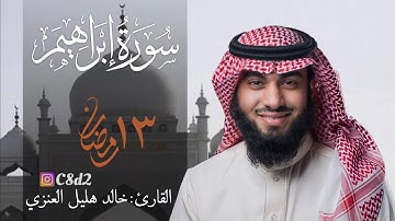سورة ابراهيم بصوت خالد هليل العنزي | ١٣ رمضان ١٤٤٢هـ