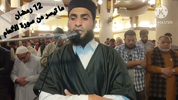 صلاة القيام من مسجد الفاتح بشبرا الخيمة ما تيسر من سورة الأنعام بصوت القارئ الشيخ عمر عبد البصير ❤️🌙