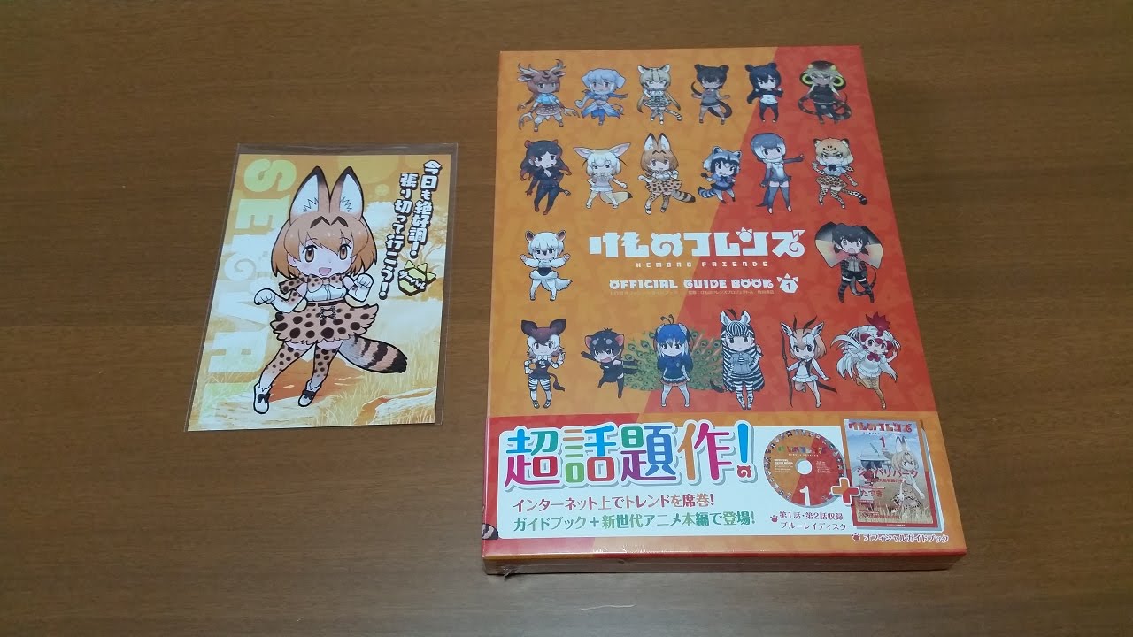 けものフレンズbd付きオフィシャルガイドブック 1 を紹介 Youtube けものフレンズbd付きオフィシャルガイドブック 1 を紹介 Youtube