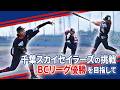 【千葉スカイセイラーズの挑戦~BCリーグ優勝を目指して~】
