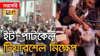 LIVE: রণক্ষেত্র গুলিস্তান এলাকা, মুখোমুখি পুলিশ ও শিক্ষার্থীরা | Police | Gulistan | Ekhon TV LIVE