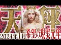 【てんびん座1月】緊急!!もう頑張りは必要なし!希望が現実に変わる究極の元年!【癒しの眠れる占い】