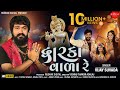 Dwarka vada re  vijay suvada       new gujarati song jhankarmusicgujaratidigital