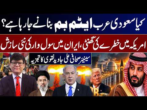 Is Saudi Arabia Building an Atomic Bomb? Iran Civil War & the Battle for Hormuz | Ali Javed Naqvi