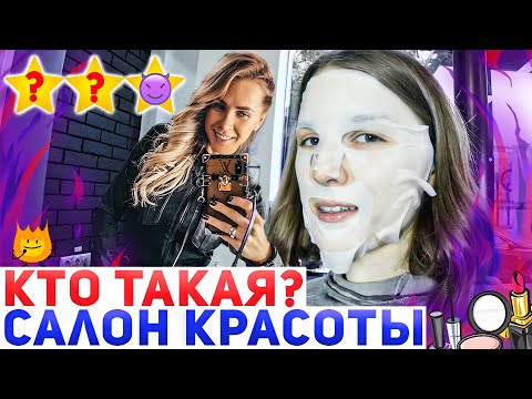 ЧТО СДЕЛАЛИ С МОИМ ЛИЦОМ / САЛОН ЛИЗЫ МИЛЛЕР Кто Такая / Треш-обзор салона красоты