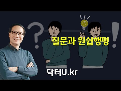답답한 상황에서 내가 원하는 것을 가장 빠르고 쉽게 해결하는 방법 : <strong>닥터U의</strong> &amp;#39;질문과 원쉽행평&amp;#39;