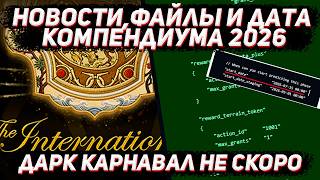Информация по компендиума 2026 и его структуре в ДОТА 2
