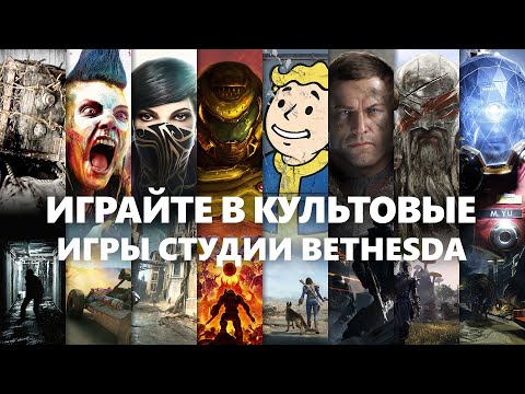 Играйте в 20 культовых игр Bethesda с подпиской Xbox Game Pass