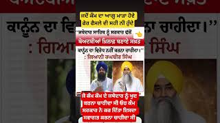 ਕੌਮ ਦਾ ਭਲਾ ਨੀ ਹੋਣਾ ਜਦੋਂ ਆਗੂ ਸਹੀ💔ਨਾ ਹੋਵੇ #sikh #waheguru #motivation #beadbi #jathedar #viral #wmk