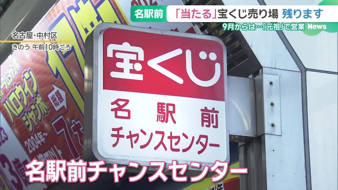 宝くじ「名駅前チャンスセンター」残ります　名鉄百貨店の閉店後も”元祖”として今の場所で営業 (26/03/02 14:48)