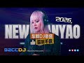 92CCDJ New Manyao Mix DJ歌曲 超劲爆2026 百听不厌车载DJ串烧