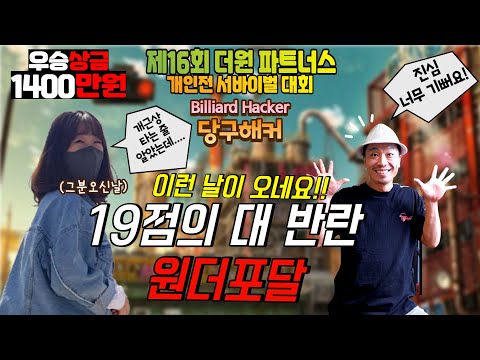 ◈ 초대박 우승상금 1400만원!!! 개인전 서바이벌 대회◈ 10월 12일 [죽빵전문 땡Q방송 #당구해커]