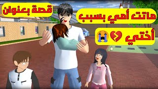 قصة بعنوان ماتت أمي بسبب أختي 💔😭في لعبة ساكورا (قصة حزينة)Story My mother died because of my sister