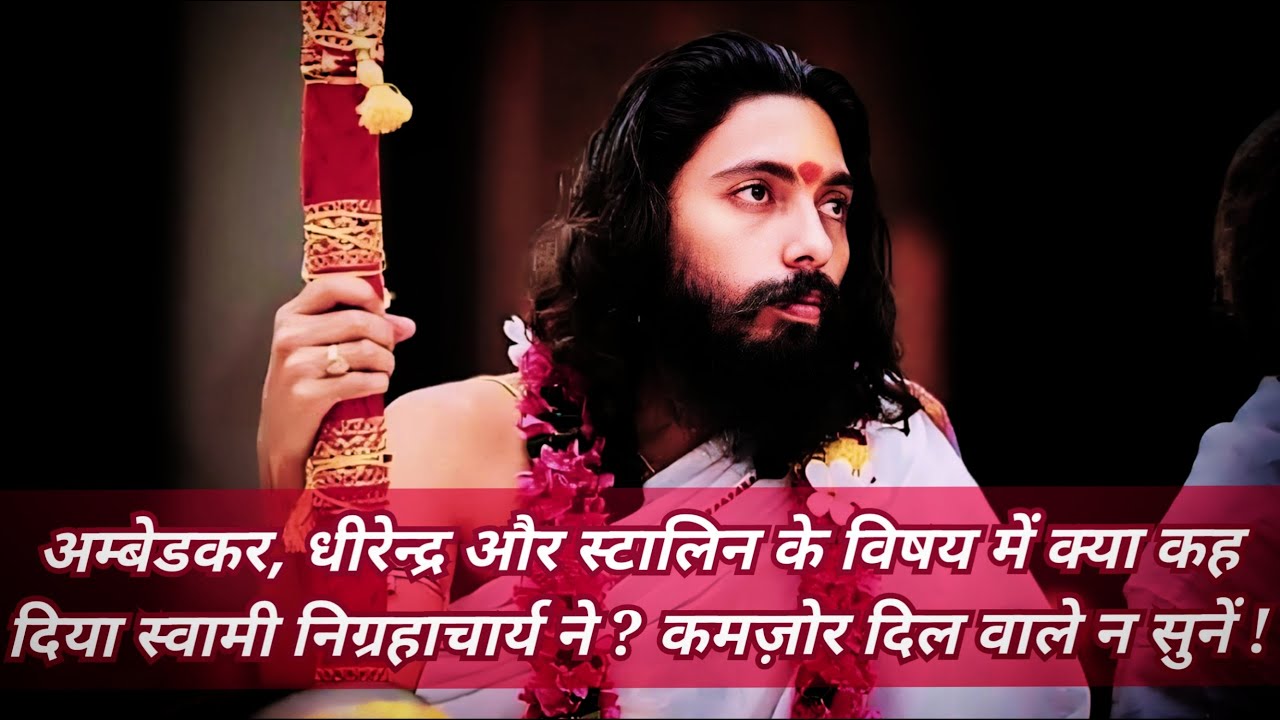 अम्बेडकर, धीरेन्द्र और स्टालिन के विषय में कटु सत्य सुनने का सामर्थ्य है आपका ? Swami Nigrahacharya