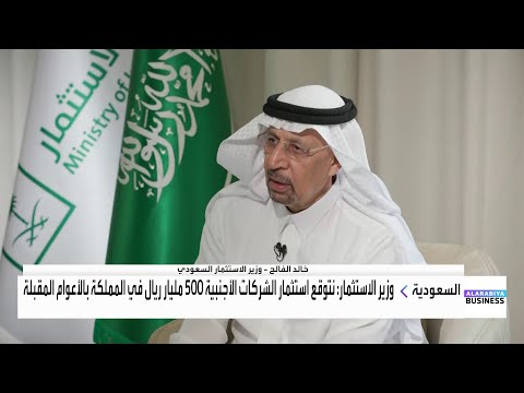 وزير الاستثمار السعودي لدينا 660 مقرا إقليميا بحسب آخر تحديث ما يفوق المستهدفات