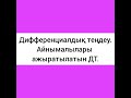 Дифференциалдық теңдеу. Айнымалылары ажыратылатын дифференциалдық теңдеулер