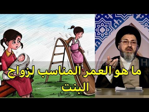 ما هو العمر المناسب لزواج الفتاة السيد رشيد الحسيني