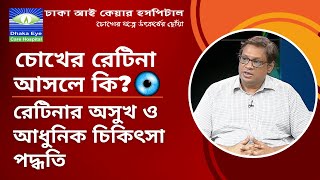 চোখের রেটিনা আসলে কি ? রেটিনার অসুখ ও আধুনিক চিকিৎসা পদ্ধতি | Dhaka Eye Care Hospital screenshot 4
