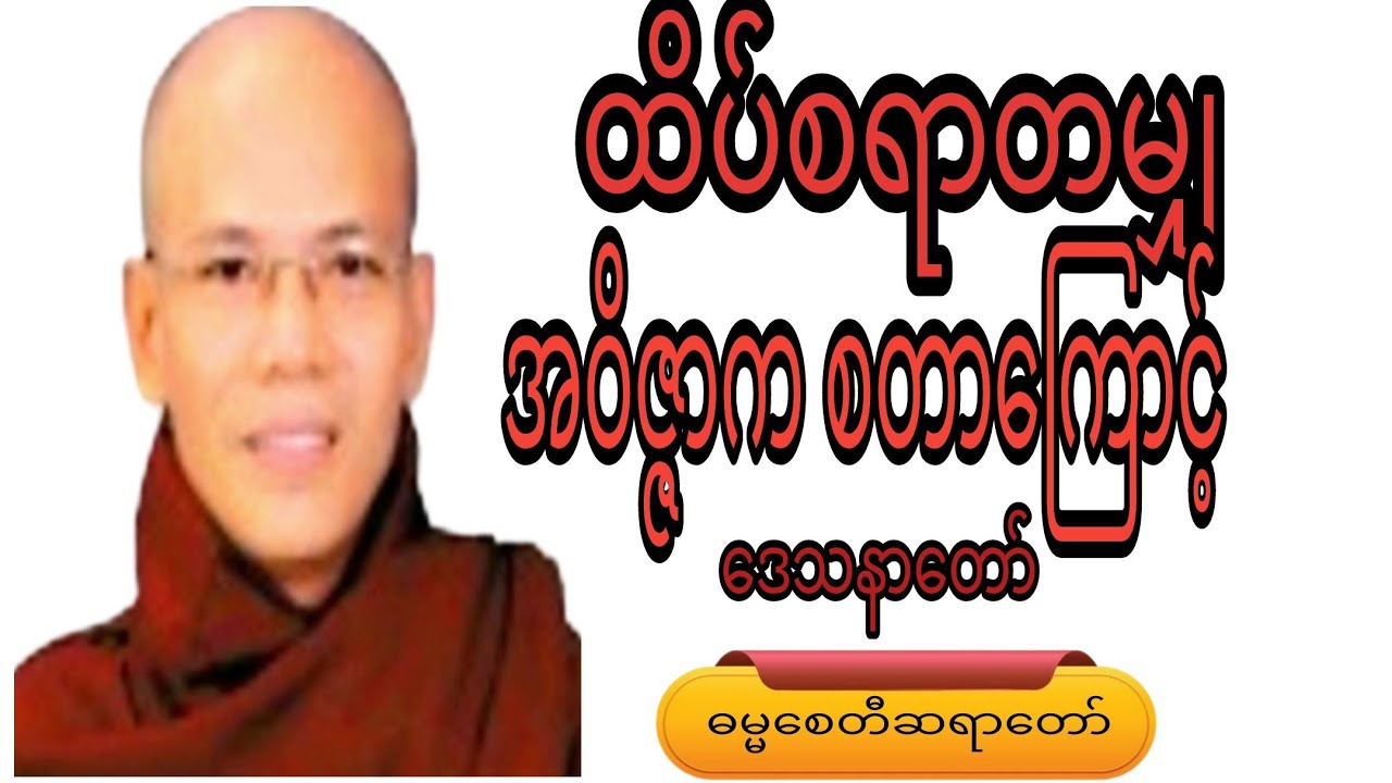 ထိပ်စရာတမျှ အဝိဇ္ဇာကစတာကြောင့်.ဒေသနာတော်#knowledge #crdဓမ္မစေတီဆရာတော် #anime #view 