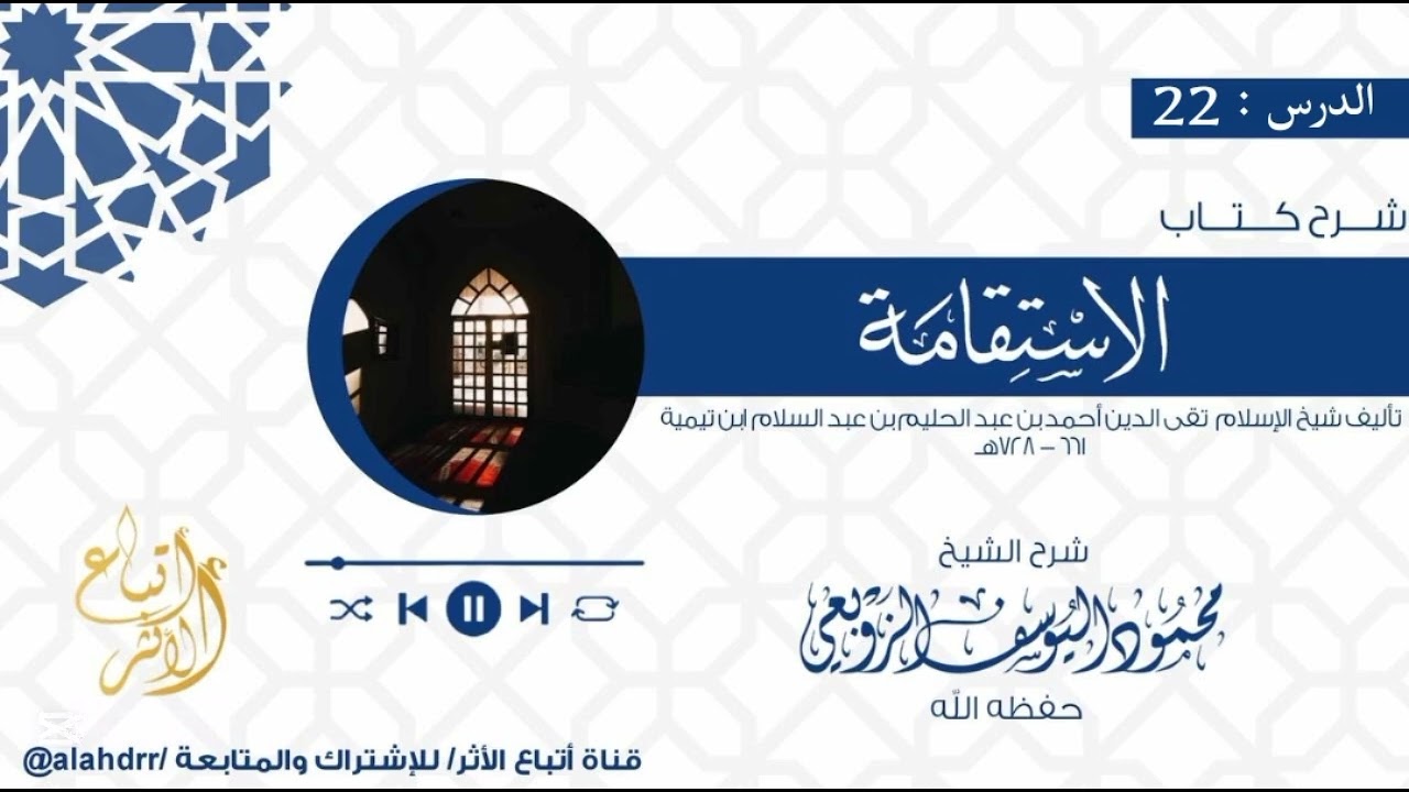 شرح كتاب الاستقامة لشيخ الاسلام ابن تيمية | الدرس 22 | الشيخ محمود اليوسف الزوبعي حفظه الله