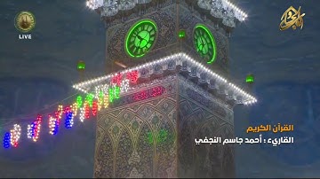 القرآن الكريم || القارئ احمد جاسم النجفي٢٥ شعبان ١٤٤٠ هــ