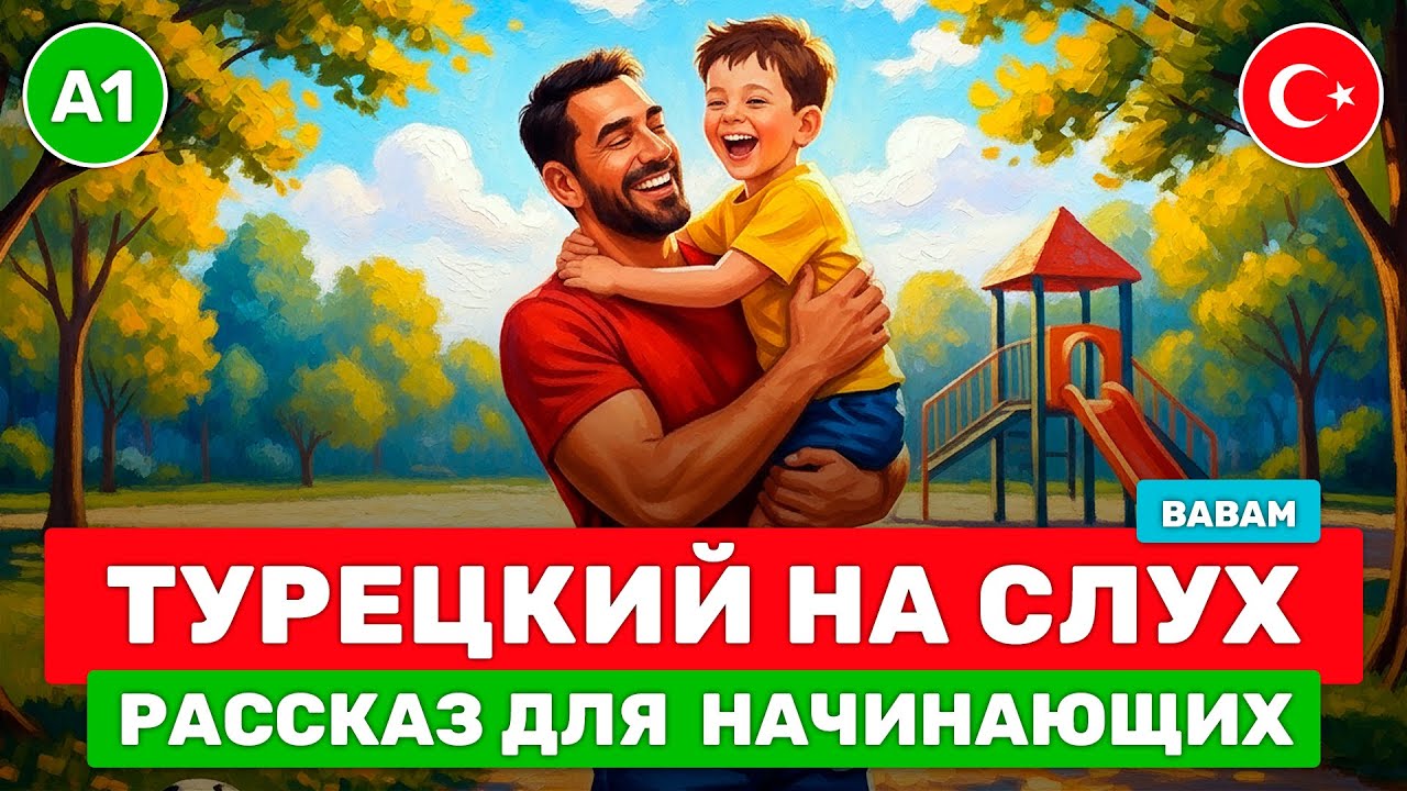 Учим турецкий С НУЛЯ через простые рассказы // Быстрый результат без стресса // 👨 Babam (A1)