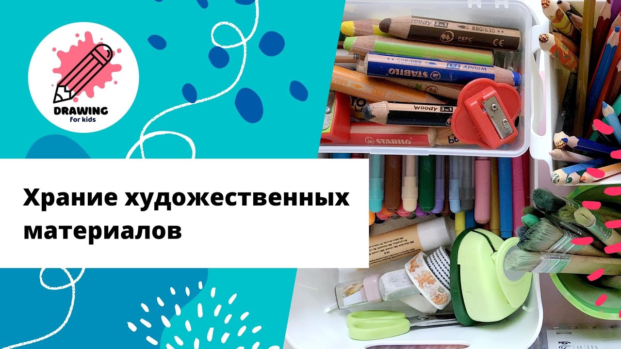 Хранение художественных материалов. Организация пространства для ...