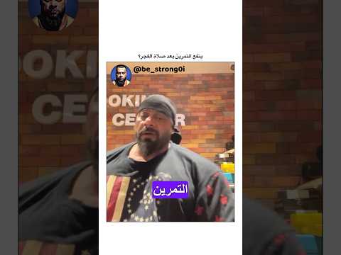 ينفع التمرين بعد صلاة الفجر جانتي كمال اجسام  جانتي شعبان رياضة