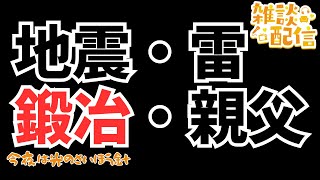 【#ドラクエ１０】雑談配信　地震・雷・鍛冶・親父　道具鍛冶職人練習して遊ぶよo(^▽^)o【初見さん大歓迎！】#プクリポ #DQ10 #ドラクエX #シンちゃんch