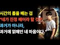 시간의 틈을 베는 검(劍):"네가 진정 베어야 할 것은과거가 아니라, 과거에 얽매인 네 마음이다."