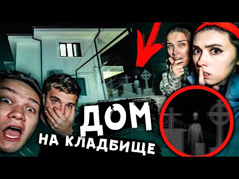 видео: НОЧЬ в мистическом доме на КЛАДБИЩЕ рум тур паранормального дома с призраками