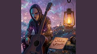 سيب نفسك حبيبى Ashan Habeeby
